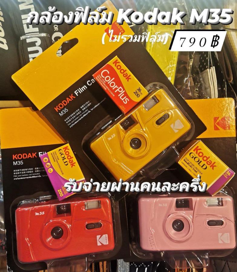 กล้องฟิล์ม Kodak M35 ราคา 790฿