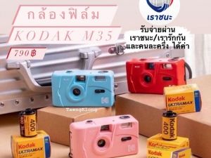 กล้องฟิล์ม Kodak M35 ราคา 790฿